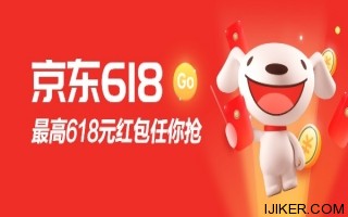 今晚都是东哥的兄弟：京东618红包18点开抢，无门槛可用